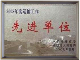 公司荣誉