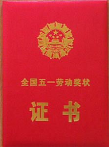 公司荣誉