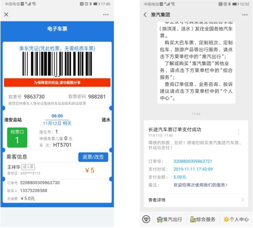 微信公众号购票、巴士管家手机APP购票