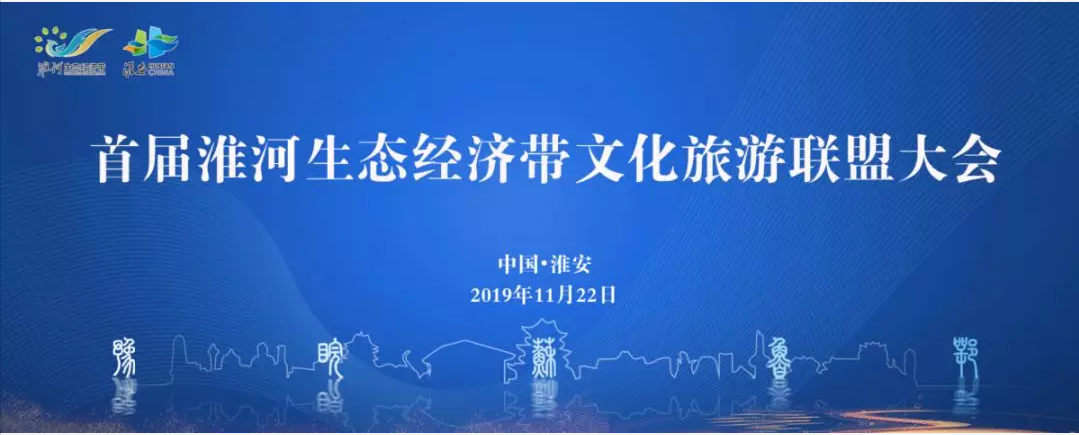 公司助力首届淮河生态经济带文旅联盟大会